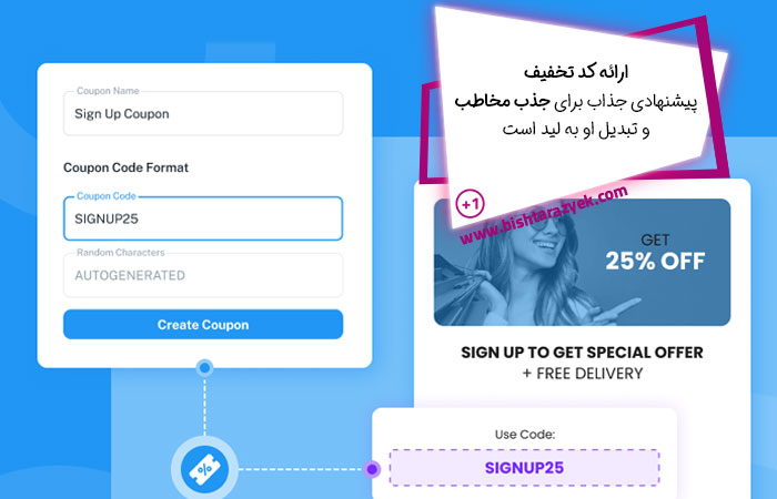 ارائه کد تخفیف برای ساخت لید