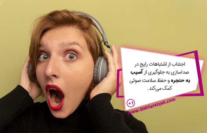 جلوگیری از آسیب به حنجره