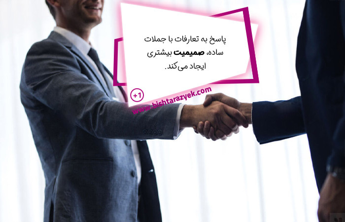 پاسخ به تعارفات با جملات ساده