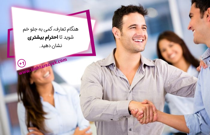 تاثیر زبان بدن هنگام تعارف کرد