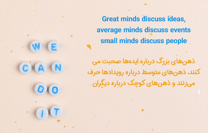 Great minds discuss ideas, average minds discuss events small minds discuss people 