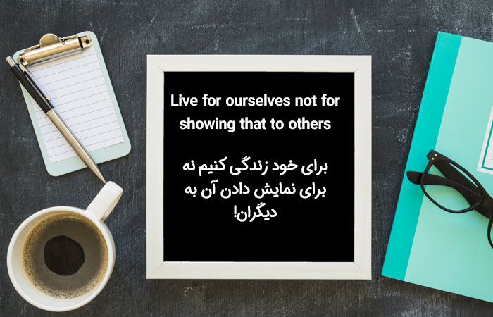 Live for ourselves not for showing that to others