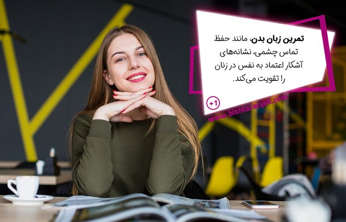 نقش تمرین زبان بدن در افزایش اعتماد به نفس زنان