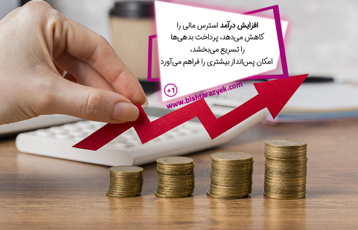 مزایای افزایش درآمد