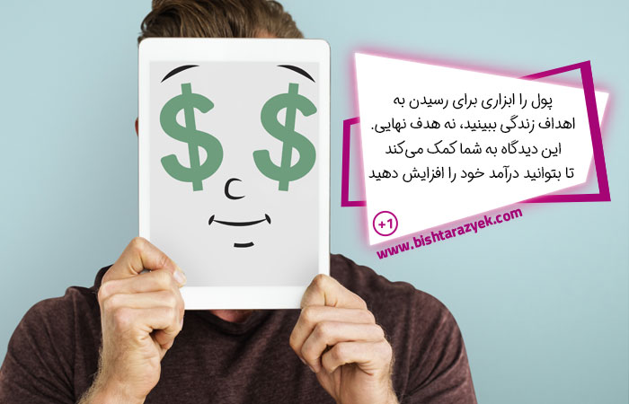 تغییر ذهنیت درمورد پول برای افزایش درآمد