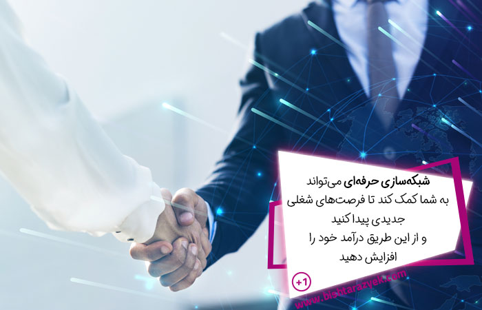 شبکه سازی، راهی برای افزایش درآمد