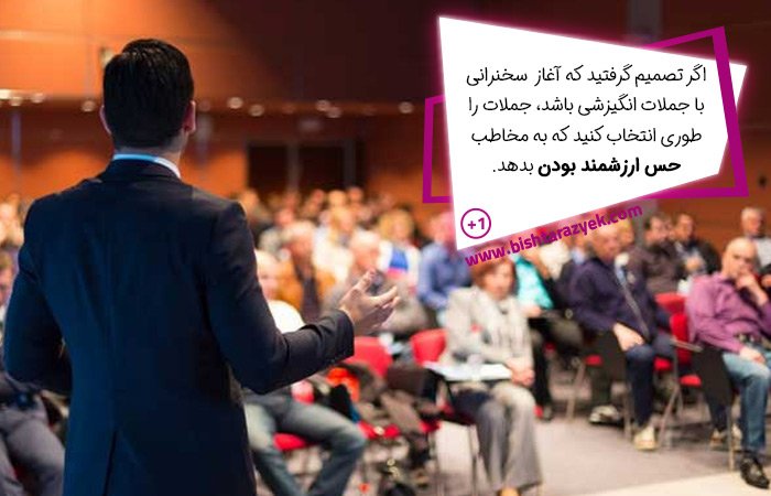 جملات انگیزشی برای آغاز سخنرانی