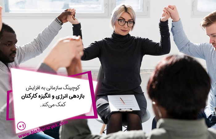 بازدهی انرژی و افزایش انگیزه کارکنان با کوچین سازمانی