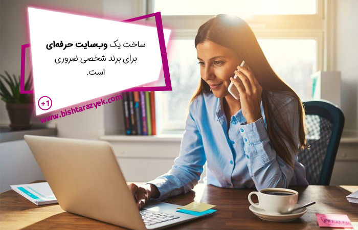 ستیخت یک وبسایت حرفه ای برای برند شخصی ضروری است