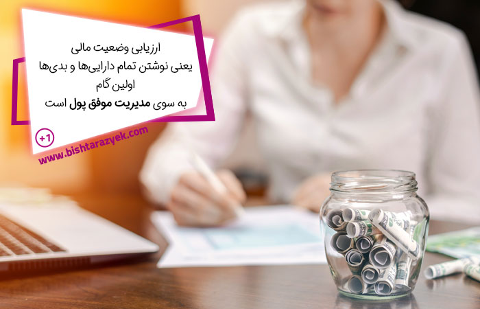 ارزیابی وضعیت مالی