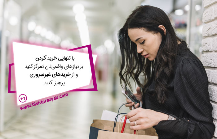 تنهایی خرید کردن را یاد بگیرید