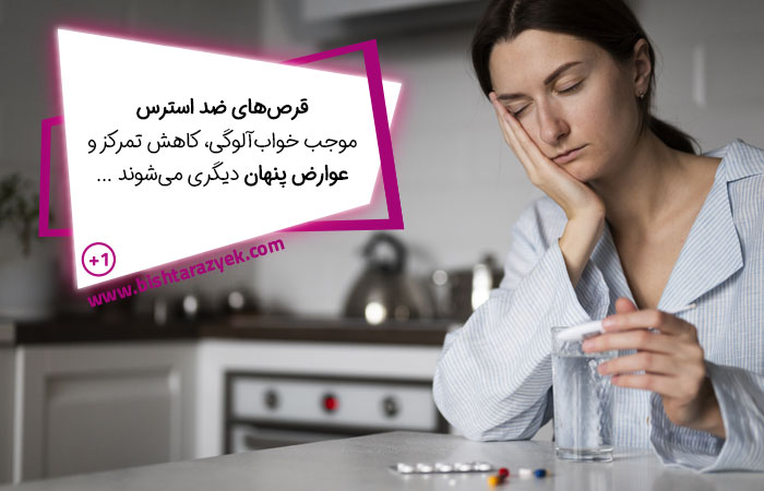 قرص کاهش استرس سخنرانی و کنفرانس