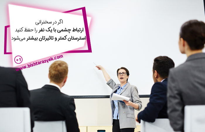 ارتباط چشمی در سخنرانی