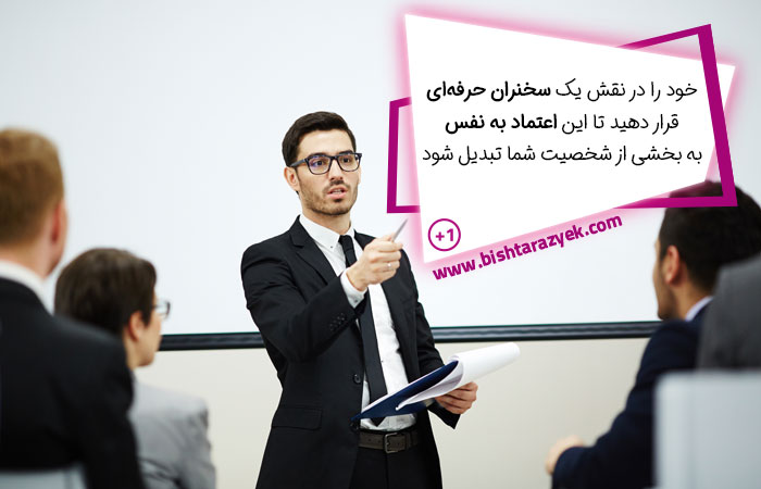 نقش سخنران حرفه ای را بازی کنید