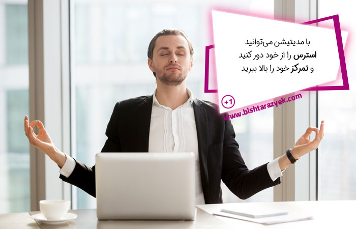 با مدیتیشن استرس خود را کاهش دهید