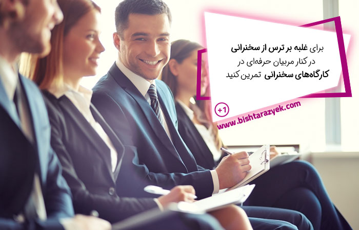 برای غلبه بر ترس از صحبت کردن در جمع در کارگاه های آموزشی سخنرانی شرکت کنید