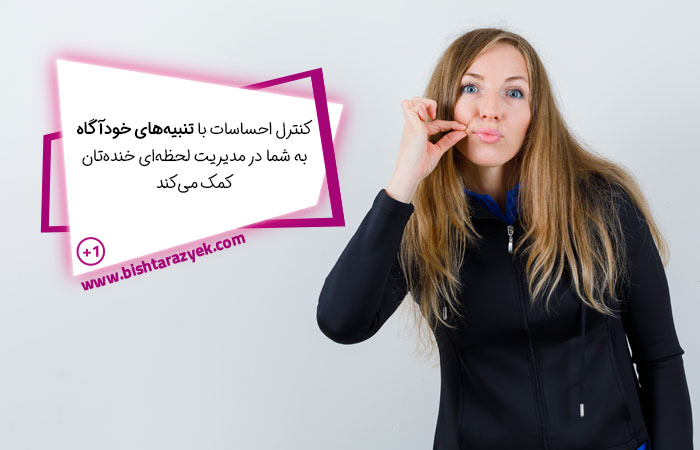 با تنبیه خودآگاه خنده‌تان را کنترل کنید