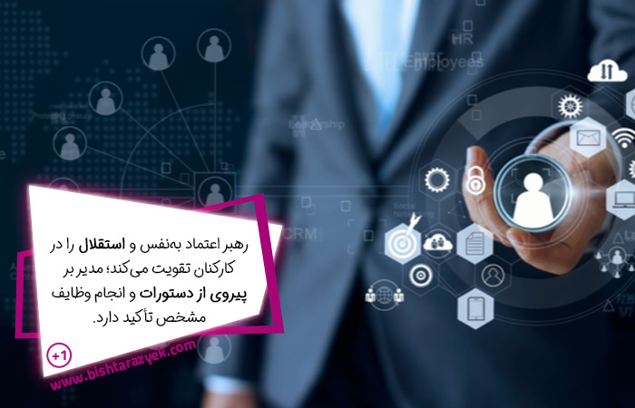 استقلال یا پیروی از دستورات