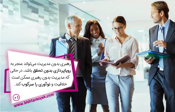 تفاوت های رهبر با مدیر در رویاپردازی و یا سرکوب خلاقیت