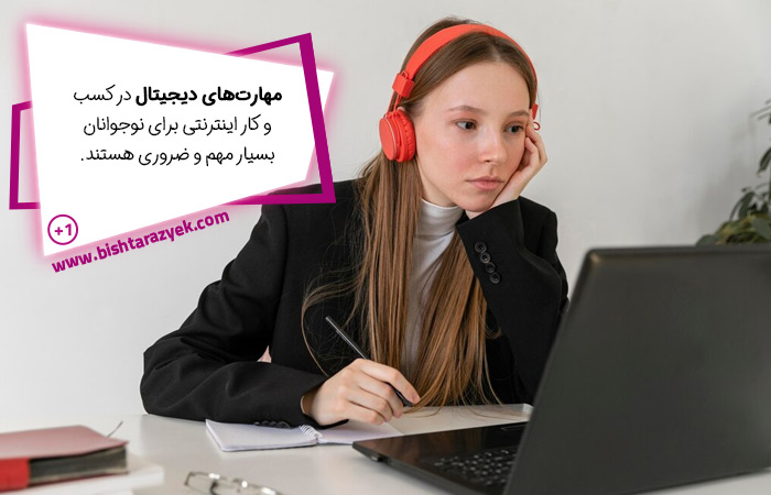 اهمیت یادگیری مهارت های دیجیتال در کسب و کار اینترنتی برای نوجوانان