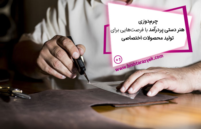 چرم دوزی هنر دستی پردرآمد