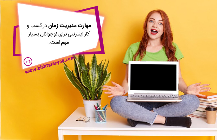 مهارت مدیریت زمان در کسب و کار شغل های اینترنتی برای نوجوانان