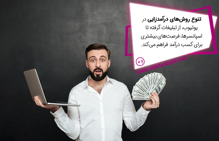 تنوع روش های درآمدزایی در یوتیوب