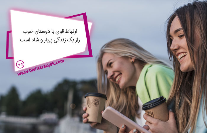 داشتن روابط دوستانه قوی