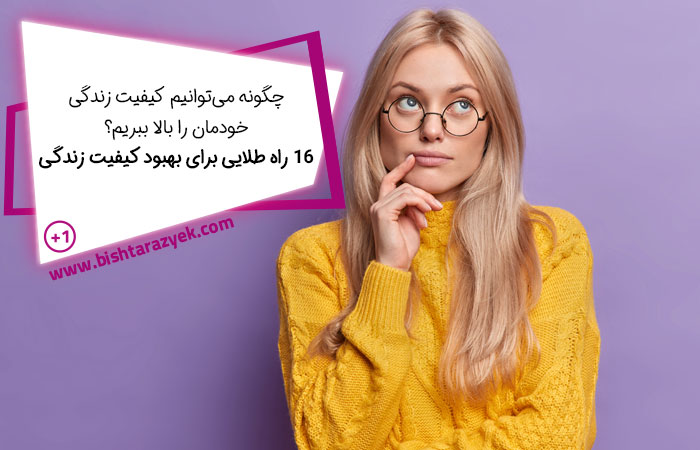 راه های بهبود کیفیت زندگی