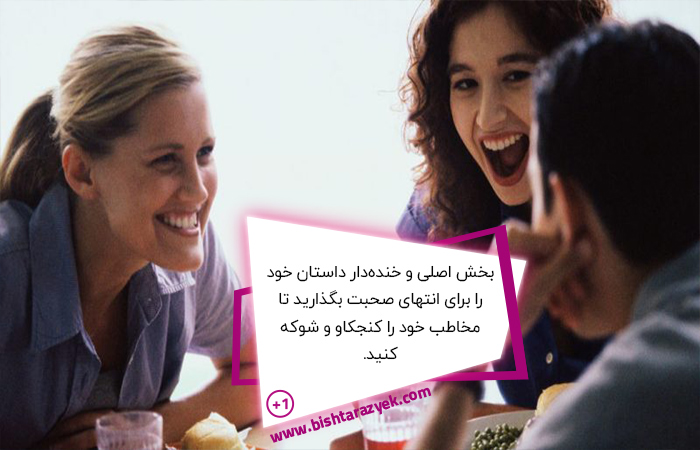 چگونه بامزه باشیم؟