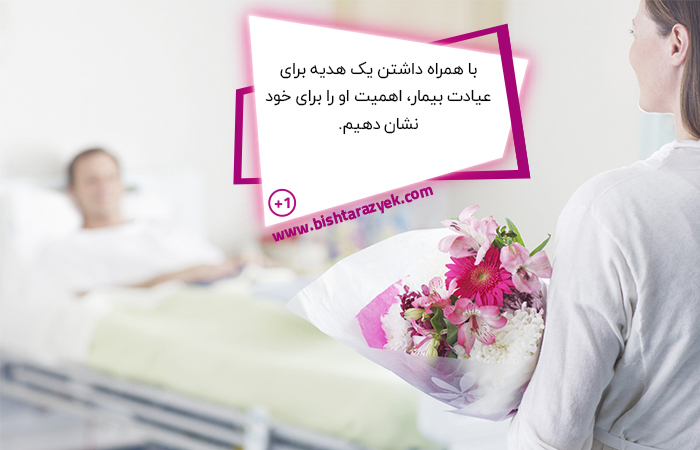 به نیاز عاطفی بیمار توجه کنیم