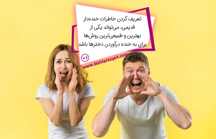 تعریف کردن خاطرات خنده دار برای دخترها بهترین راه برای به خنده درآوردن آنهاست