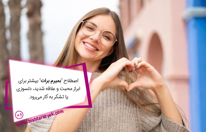 در جواب بمیرم برات چه بگوییم