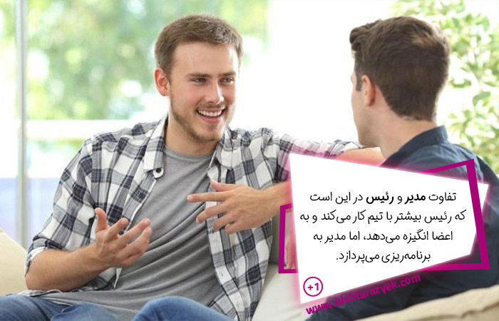 فرق رئیس و مدیر چیست و و وظایف هر کدام چیست؟