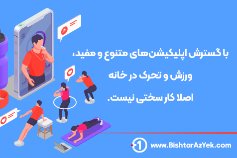 با گسترش اپلیکیشن‌های متنوع و مفید، ورزش و تحرک در خانه اصلا کار سختی نیست.