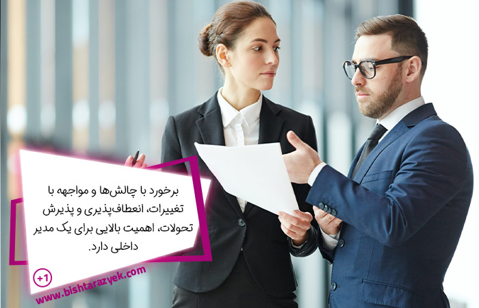  یک مدیر داخلی باید چگونه باشد؟