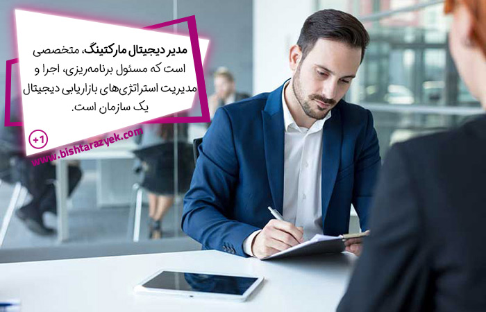 مدیر دیجیتال مارکتینگ و تاثیر آن در سازمان