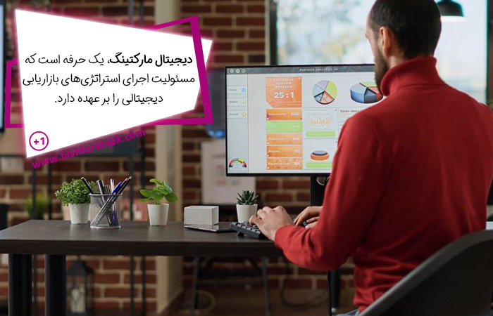 مدیر دیجیتال مارکتینگ چه کاری انجام می دهد؟