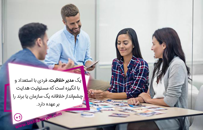 مدیر خلاقیت چه کاری انجام می دهد؟