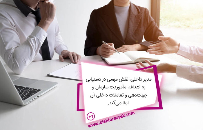 مدیر داخلی باید چه مهارت هایی داشته باشد؟