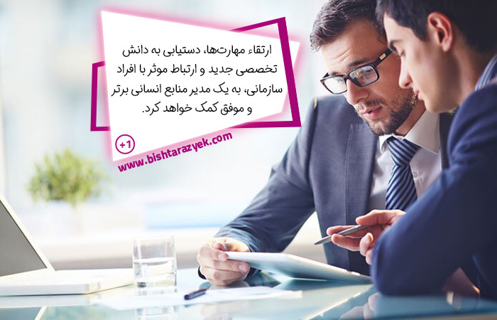 مهارت های لازم برای یک مدیر منابع انسانی 