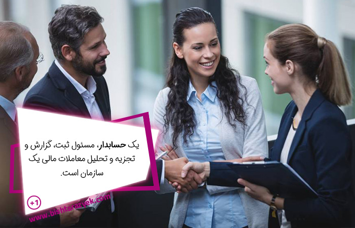 آیا می دانید که فرق مدیر مالی و حسابدار چیست؟