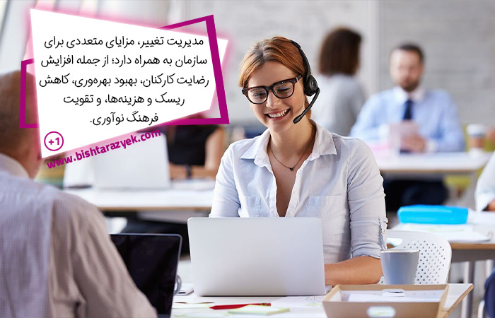 مزایای مدیریت تغییر چیست؟