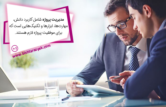 مدیریت پروژه به چه معناست؟