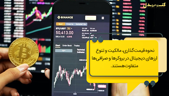  تفاوت‌های کلیدی بین بروکر ارز دیجیتال و صرافی ارز دیجیتال