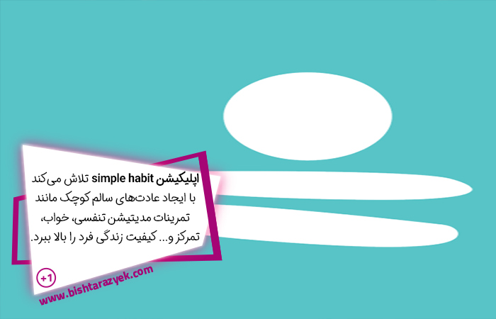 برنامه مدیتیشن Simple Habit