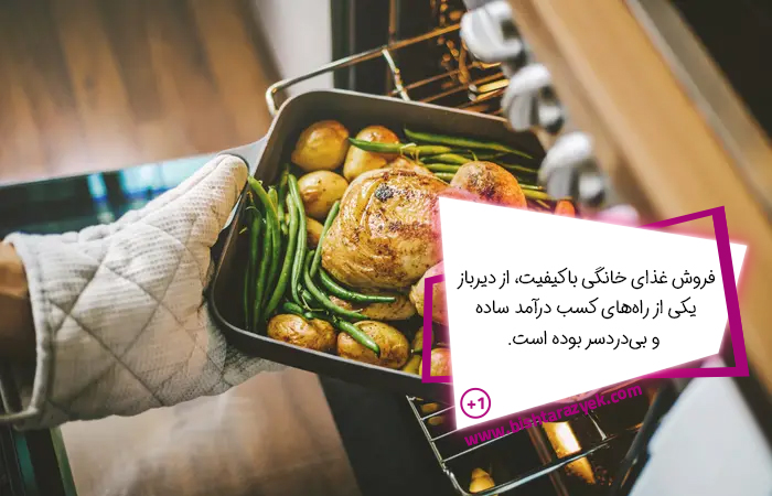 فروش مواد غذایی خانگی با سرمایه کم