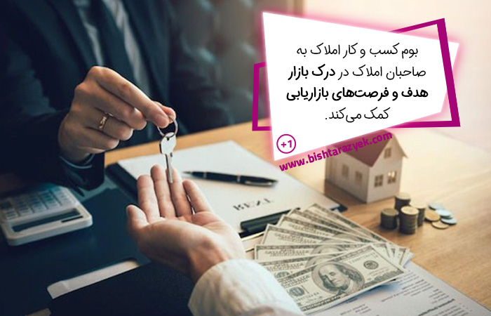 بوم کسب و کار املاک برای افراد فعال در حوزه ملک و املاک و مستغلات ضروری است.