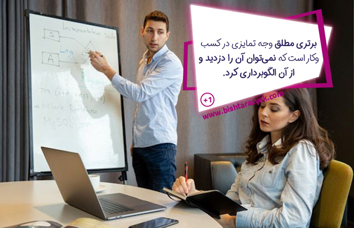 بوم کسب و کار ناب به شناسایی برتری مطلق در کارتان به شما کمک می‌کند.