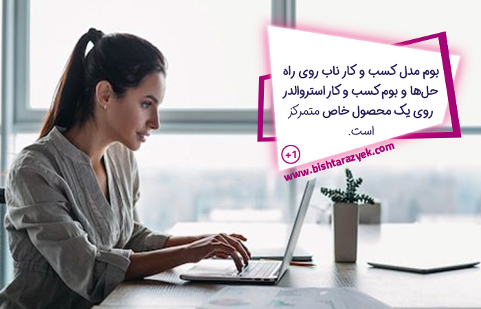 عمده تفاوت دو بوم مدل کسب و کار و بوم ناب روی تمرکز و هدف آنها است. 